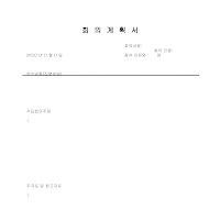 계획서 (회의) 계획서 (회의)